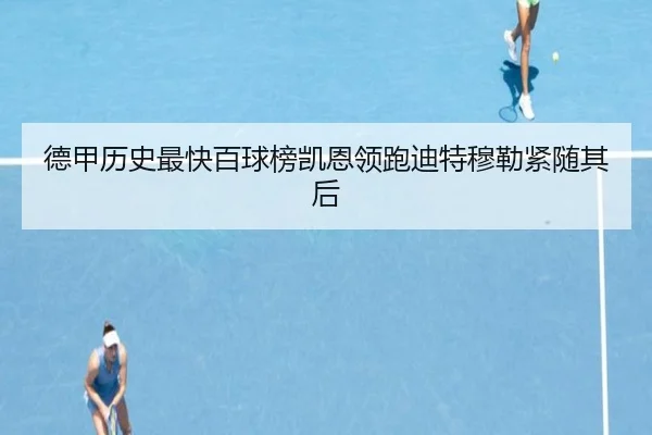 德甲历史最快百球榜凯恩领跑迪特穆勒紧随其后